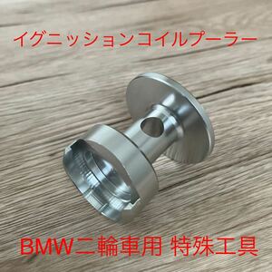BMW 二輪車用 イグニッションプーラー 特殊工具