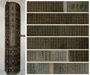 ■観心・時代旧蔵■C541中国書画 顏真卿『勸學詩』 『五言重送横飛聯句』 手卷 長卷 古書道 水墨中国画巻物 書画 巻き物 肉筆保証品