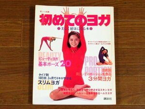 初めてのヨガ 美しく健康になる本 若い女性編 講談社 昭和55年 レオタード EB15