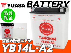 台湾ユアサバッテリー YUASA YB14L-A2 ◆ FB14L-A2 互換 YD250 XZ400 TX500 GX750 FJ1100 FJ1200 XZ550 TX650 GX500 XS650