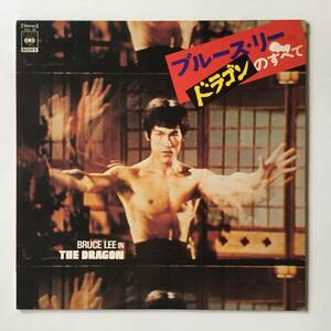 23816●ブルースリー ドラゴンのすべて/Bruce Lee In The Dragon/SOLL 98/Jazz Funk/12inch LP アナログ盤