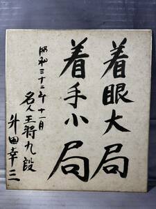 昭和32年 名人 王将 九段 三冠独占 升田幸三 直筆 書 -着眼大局 着手小局- 揮毫 色紙 ヤケ 汚れ 色褪せ 縁の金飾にはがれ有り 角折れ無し