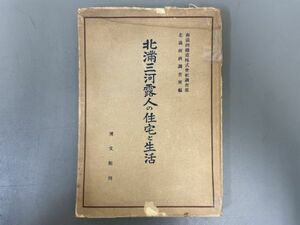 AQ710「北満三河露人の住宅と生活」1冊 昭和18年 博文館 (検骨董書画掛軸巻物拓本金石拓本法帖古書和本唐本漢籍書道中国