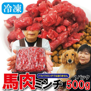 馬肉ミンチ肉500ｇパック冷凍ワンちゃん犬ご飯　食用でも大丈夫 馬肉生肉 【生肉】【ワンちゃん】【ペットフード】【ペット用】