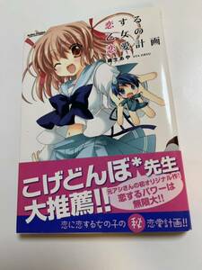 織生あや　恋する乙女の恋愛計画　イラスト入りサイン本 Autographed　繪簽名書