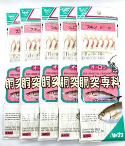 HAYABUSA ハヤブサ 船サビキ 胴付専科 針11号 ハリス3号 幹糸5号 5枚 まとめて 送料無料 大アジ サバ イサキ ハマチ ワラサ