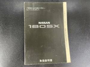 日産　180SX　取扱説明書　ニッサン　取説　マニュアル　整備書　カタログ　　RS13 RPS13