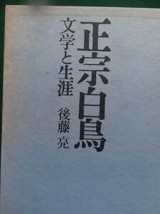 正宗白鳥　＜文学と生涯＞ 後藤亮:著 昭和41年 　 思潮社　初版 帯付　正宗白鳥の作家論・作品論・評伝