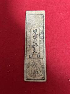 JP1242＊古銭 紙幣 札 藩札 米貮合領＊