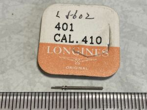 LONGINES ロンジン 401 cal410 1個 新品1 未使用品 長期保管品 デッドストック 機械式時計 巻真 