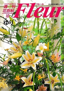 ■送料無料■Y21■週刊花百科　Fleur　フルール　No.10　ゆり■（概ね良好）