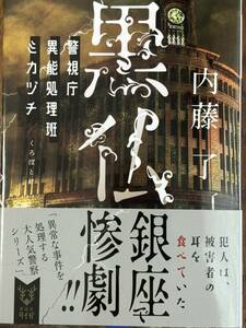 黒仏～警視庁異能処理班ミカヅチ/内藤了/講談社タイガ