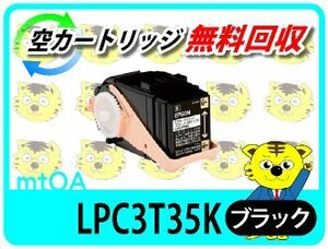 エプソン用 リサイクルトナー LPC3T35K ブラック【4本セット】