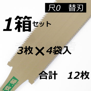 送料無料！信州銘鋸工業 硬い奴（尺0） 替刃　3枚入×4袋　計12枚　両刃　刃渡り280mm