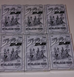 ジョジョの奇妙な冒険メタル&クリアフィギュア全6種類内袋未開封品送料一律1000円