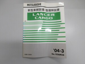 ◆ CS2V ランサーカーゴ LANCER CARGO 新型車解説書・整備解説書 2004年3月発行 No,1036M38 定価 504円