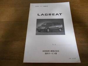 A4234 / ラグレイト LAGREAT RL1 ボディ整備技術 1999-6 (サービスマニュアル 内装 外装)