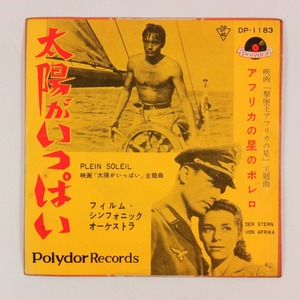 ◆EP◆太陽がいっぱい/アフリカの星のボレロ◆フィルム・シンフォニック・オーケストラ◆DP-1183◆Plein Soleil/Der Stern von Afrika