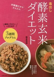 毒出し酵素玄米ダイエット 炊飯器だからかんたん／岡本羽加(著者)