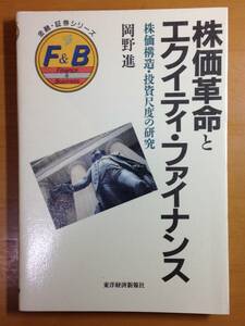 株価革命とエクイティ・ファイナンス―株価構造・投資尺度の研究 　岡野　進　1990年2月発行