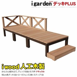 igarden アイウッドデッキ PLUS 7点セット(デッキ3・クロスローフェンス3・90ステップ1)0.75坪 ナチュラル 樹脂製 アルミ DIY 10385-3d3x1s