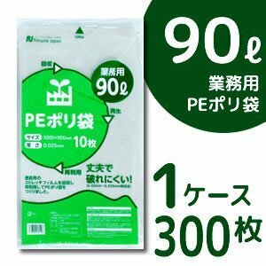 送料無料 丈夫で破れにくい！ PEポリ袋 ゴミ袋 【厚手90L】 1箱 300枚入