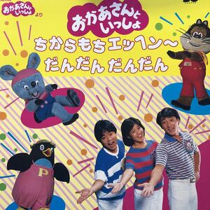 T LP おかあさんといっしょ ちからもちエッヘン〜だんだんだんだんだん にこにこぷん 見開きジャケライナー レコード5点以上落札で送料無料