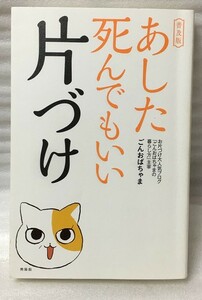 あした死んでもいい片づけ 　普及版　ごんおばちゃま (著)