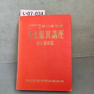 い07-034 文化服裝講座 婦人服前篇 野口盆栄 著 文化服裝学院出版局刊　記名押印あり