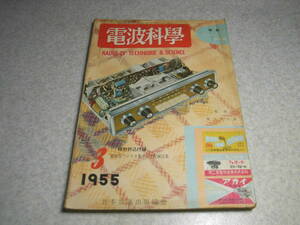 電波科学　1955年3月号　特集＝スーパー受信機　7球スーパーラジオの製作　1625シングル送信機　通信型受信機コリンズ51-Jの商会と全回路図