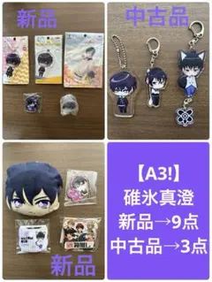 【A3!】碓氷真澄 12点セット（内9点新品未使用・3点中古品）