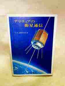 日本AMSAT『アマチュアの衛星通信』(ＣＱ出/昭和54年)サテライト通信