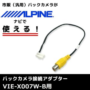 VIE-X007W-B 用 2012年モデル アルパイン バックカメラ 接続 アダプター RCA ハーネス ケーブル コード ナビ 配線