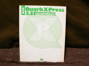 送料最安 230円 B5版57：改訂版 クォークエクスプレス ビギナーズブック QuarkXPress 3.3J Beginner