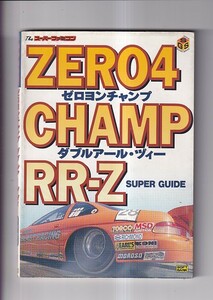 ゼロヨンチャンプ ダブルアーツ・ヅィーRRーZ　スーパーガイド　スーパーファミコン　ソフトバンク　1995年初版カバー　A5判　127P　　