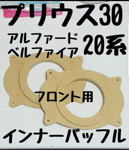 送料込の価格です!! 30プリウス 20アルファード 20ヴェルファイア フロント用 インナーバッフル