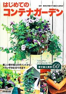 はじめてのコンテナガーデン／恵泉女学園大学園芸文化研究所【監修】