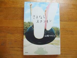 ◎山崎マキコ《さよなら、スナフキン》◎新潮社 初版 (単行本) ◎