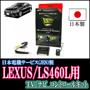 LEXUS・LS460L・純正ナビ対応テレビナビキット / 日本電機サービス[JES]　TV・NAVIキャンセラー