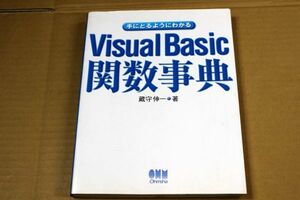 047/手にとるようにわかるVisual Basic関数事典