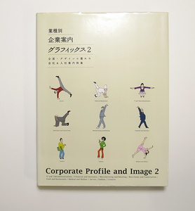 ★業種別 企業案内グラフィックス 2　会社&入社案内特集　〈広告・グラフィックデザイン〉