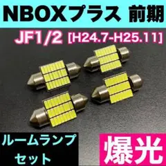 ◆JF1/2 NBOXプラス 前期(N-BOX+) ◆ルームランプ 室内灯