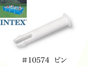 【補修部品】INTEX フレームプール用　#10574　ピン　 450 300 260 220　インテックス純正