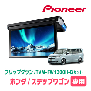 ステップワゴン(RP6～8・R4/5～現在)専用セット　パイオニア / TVM-FW1300II-B＋KK-H109FD　13.3インチ・フリップダウンモニター