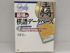 最強の棋譜データベース 久米宏