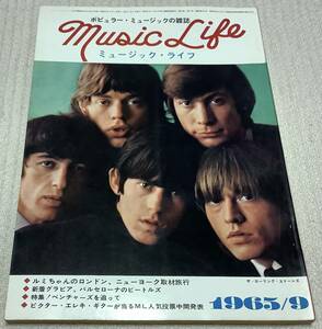 ポピュラー・ミュージックの雑誌　ミュージック・ライフ　1965年9月号　music life 昭和40 古本　雑誌ザ・ローリング・ストーンズ