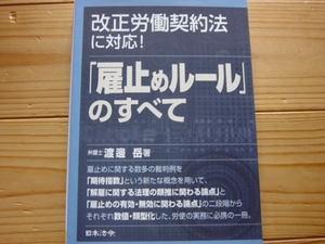 *雇い止めルールのすべて　渡邊岳　日本法令