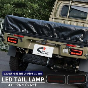 1円～!! 新品 ハイゼット トラック S200系 中期 後期 LEDファイバー テールランプ 左右セット スモーク×レッド シーケンシャルウインカー