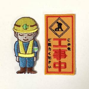 2個セット●オジギビト 工事中看板 ユニーク 刺繍ワッペン アイロンパッチ 作業着/作業服/ユニフォーム等のワンポイントにオススメ！●新品