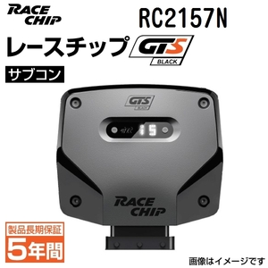 RC2157N レースチップ サブコン GTS Black アウディ RSQ3 2.5TFSI (8UCZGF)デジタルセンサー車 340PS/450Nm +43PS +60Nm 正規輸入品